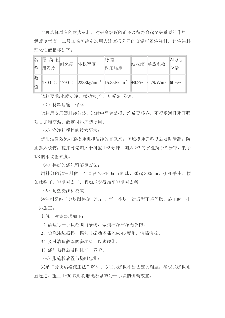 热连轧2#加热炉吊挂炉顶分块跳格施工工法_第3页