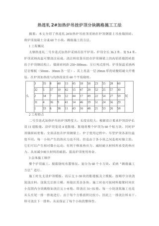 热连轧2#加热炉吊挂炉顶分块跳格施工工法