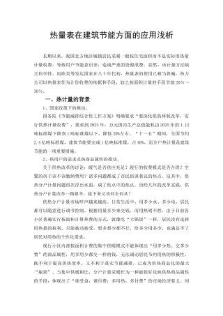 热量表在建筑节能方面的应用浅析