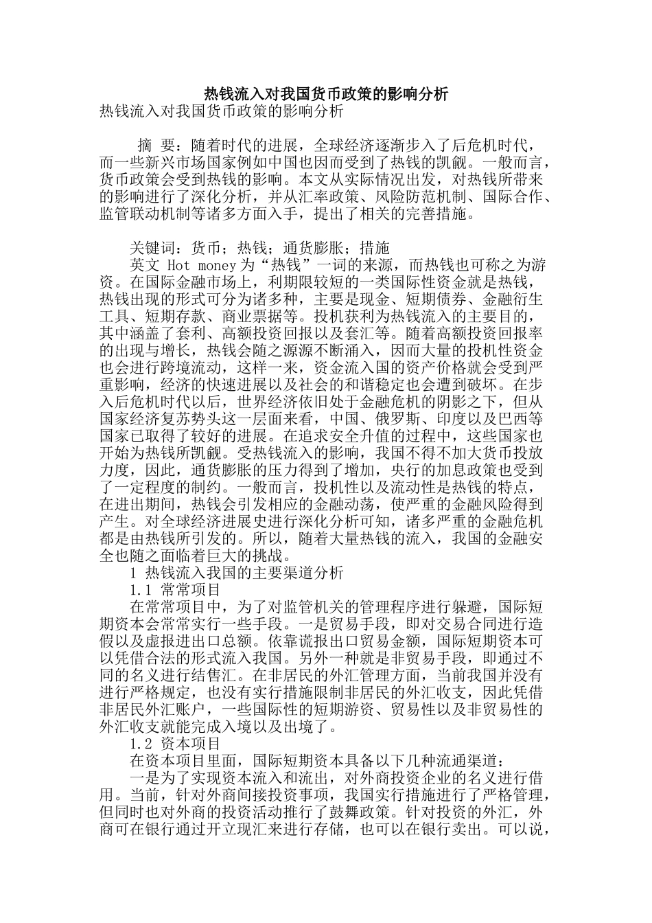 热钱流入对我国货币政策的影响分析_第1页