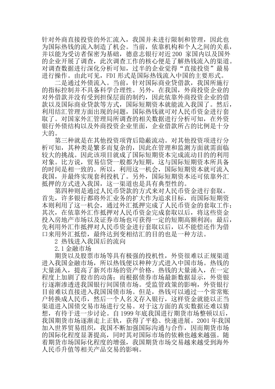 热钱流入对我国货币政策的影响分析_第2页