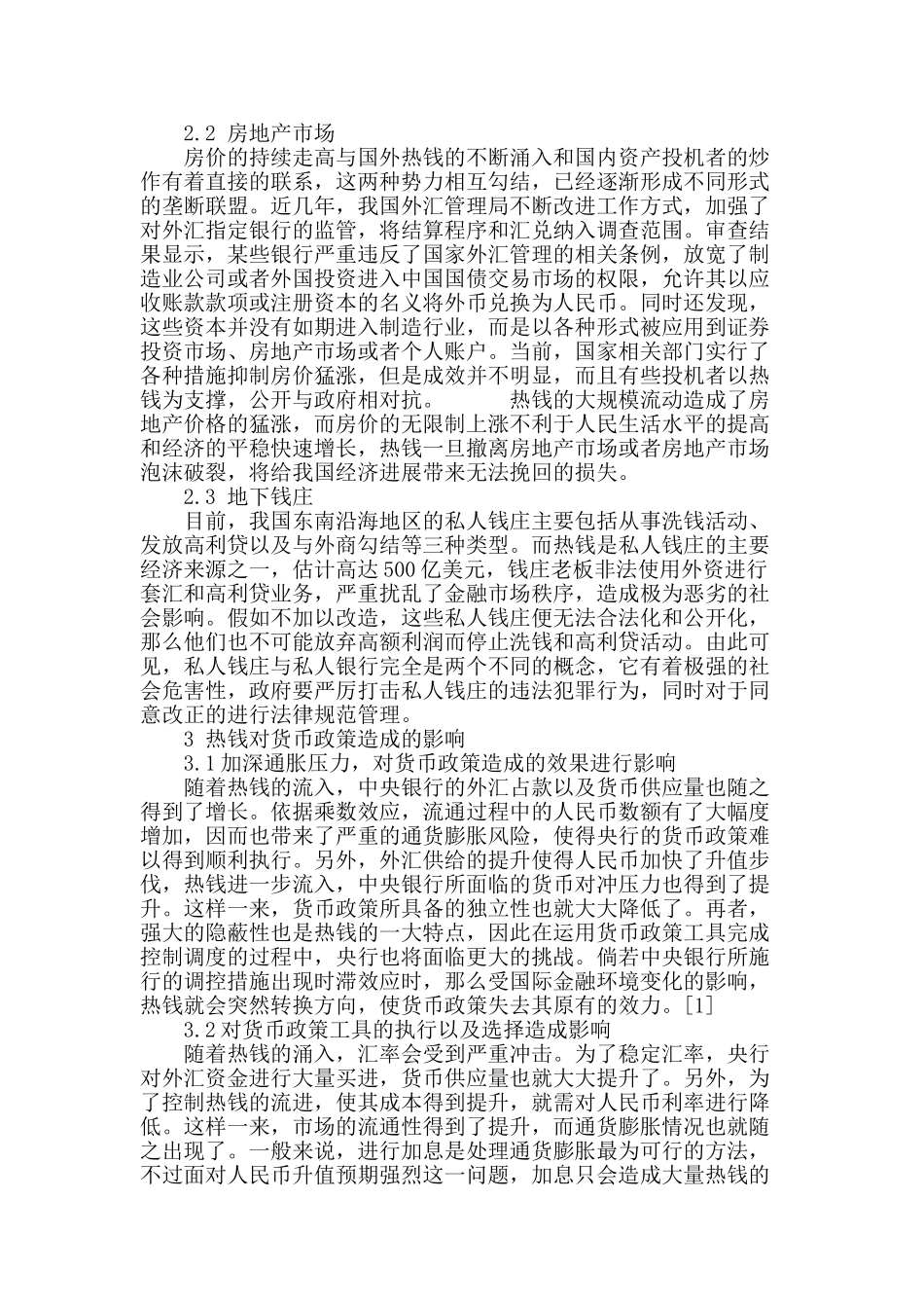 热钱流入对我国货币政策的影响分析_第3页