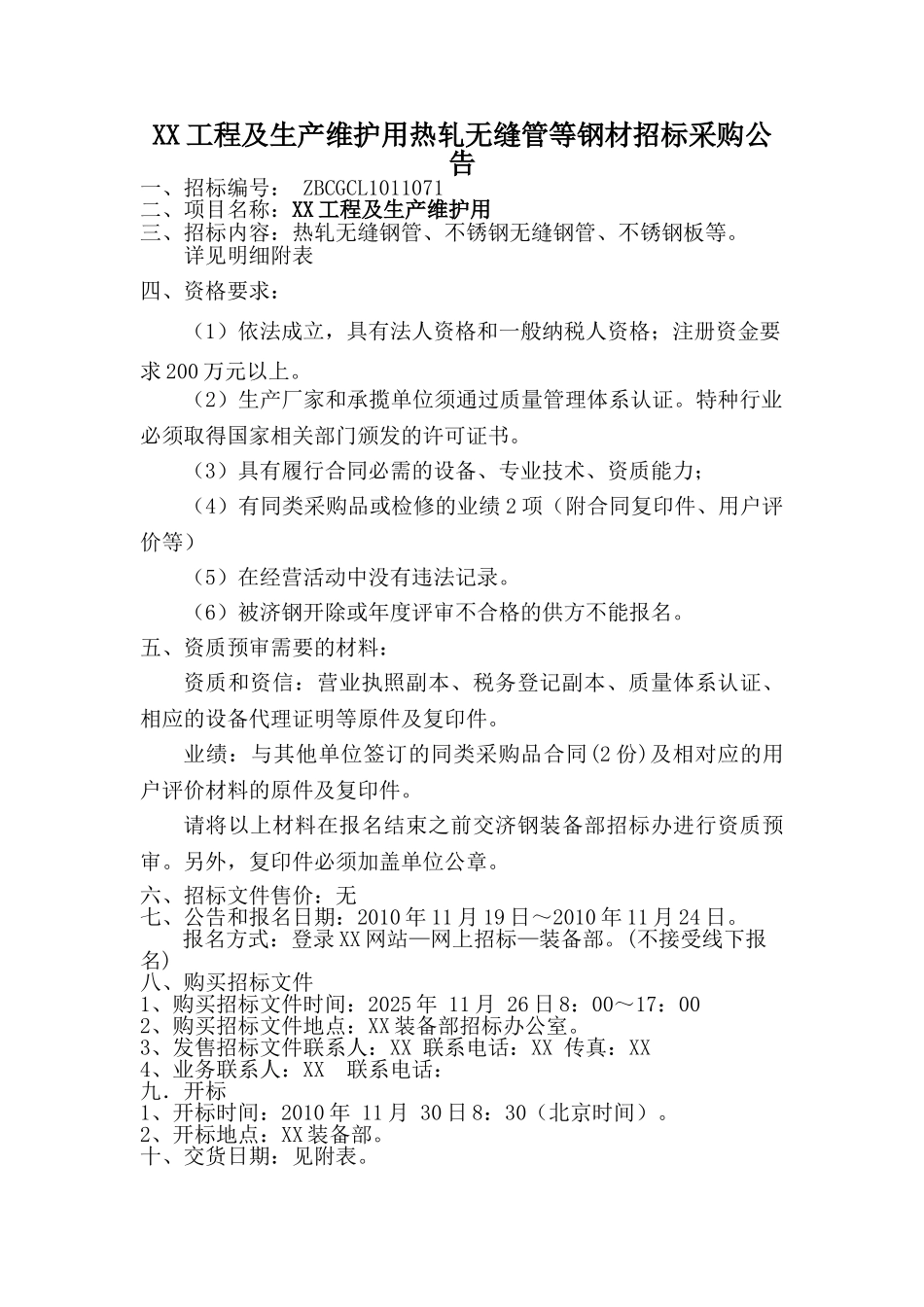热轧无缝管等钢材采购招标文件_第1页