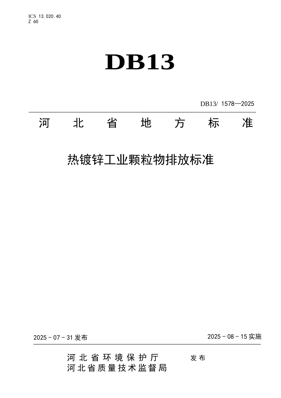 热镀锌工业颗粒物排放标准》_第1页