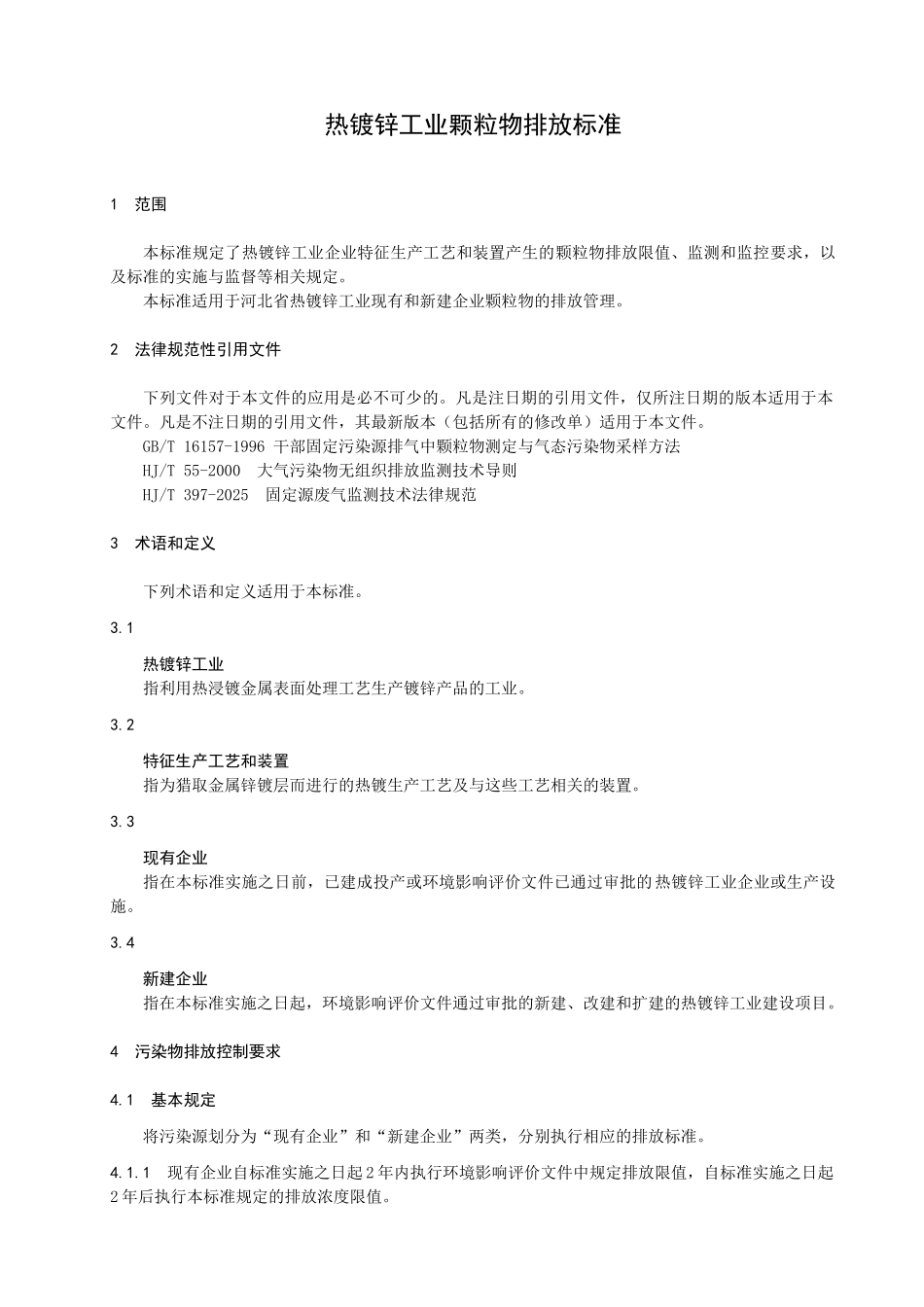 热镀锌工业颗粒物排放标准》_第3页