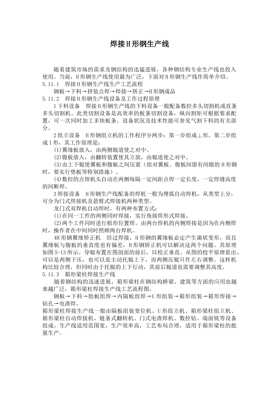 焊接h形钢生产线施工工艺_第1页