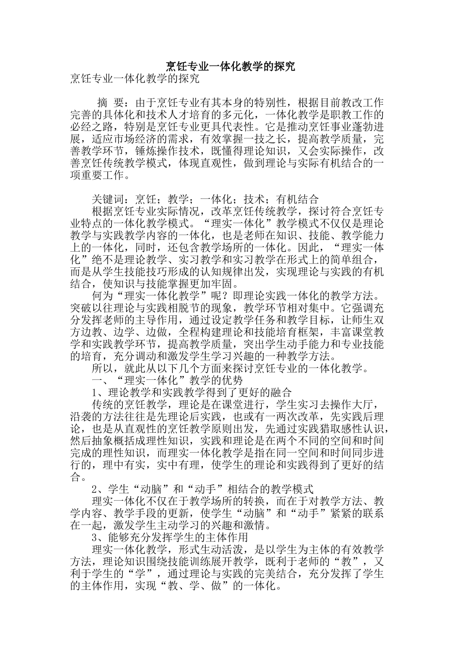 烹饪专业一体化教学的探索_第1页