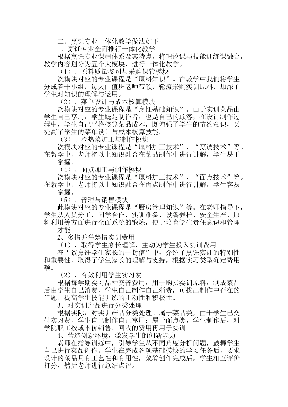 烹饪专业一体化教学的探索_第2页