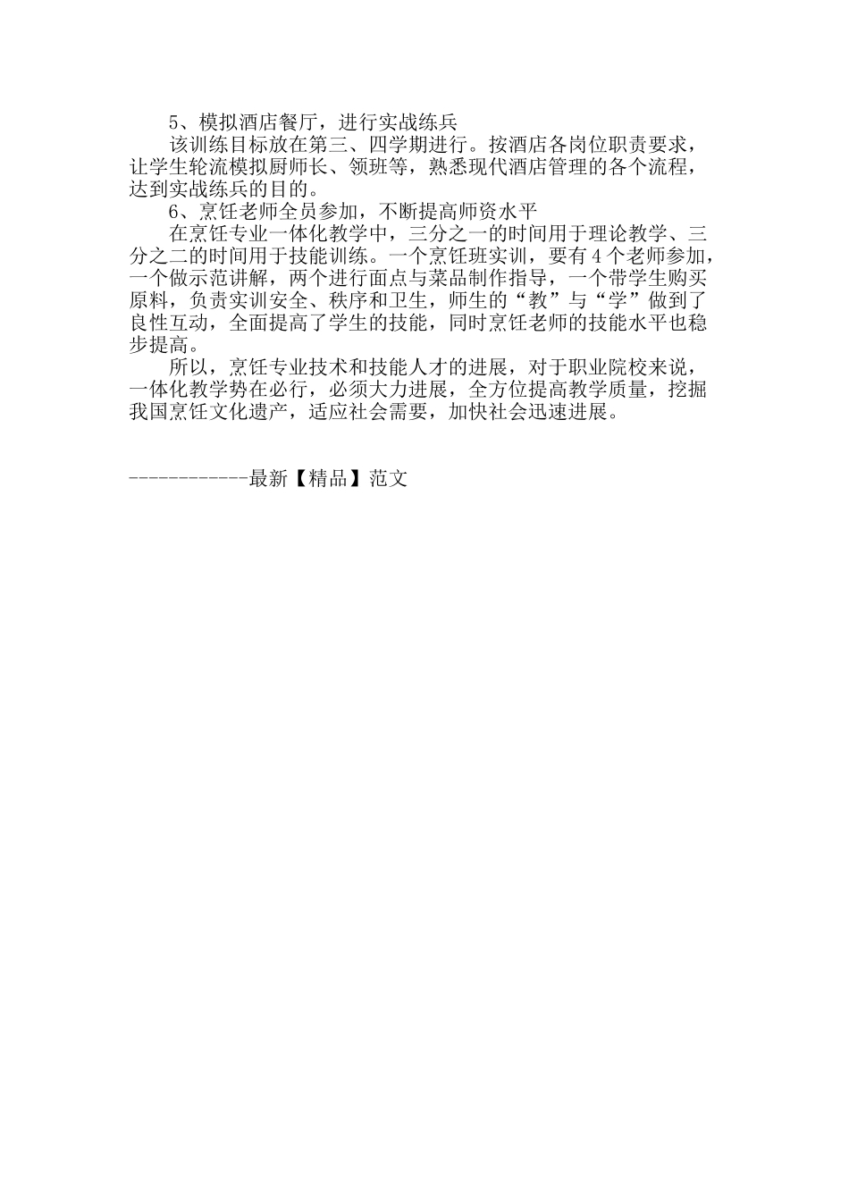 烹饪专业一体化教学的探索_第3页