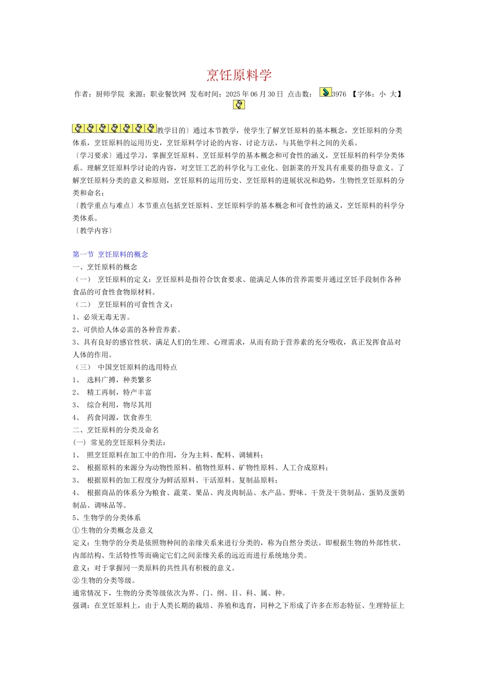 烹饪原理学教案_第1页