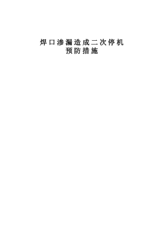 焊口渗漏造成二次停机