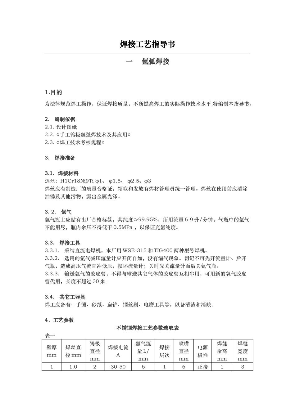 焊接工艺指导书_第1页