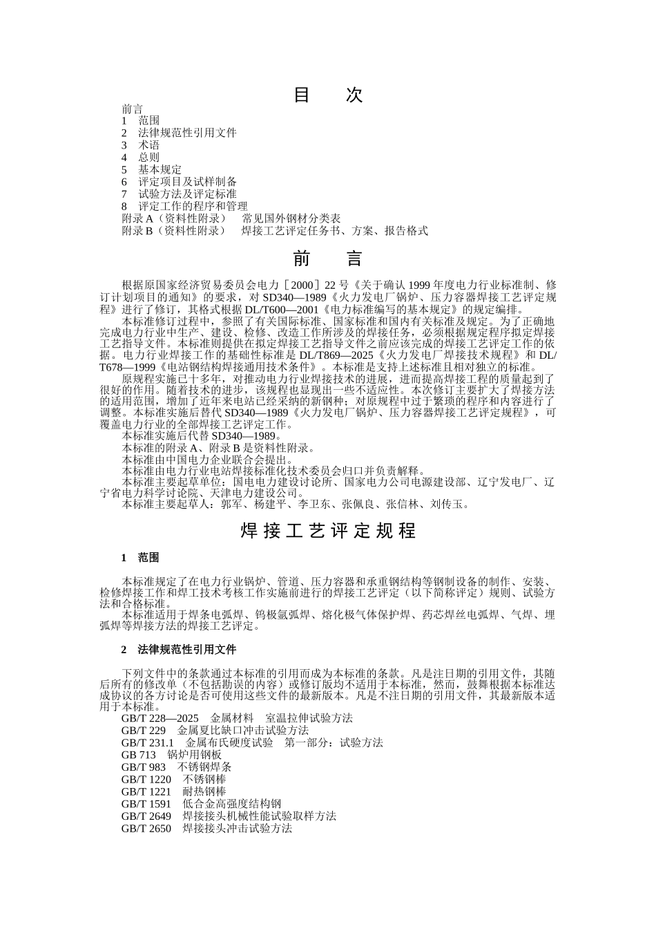 焊接工艺评定规程_第1页