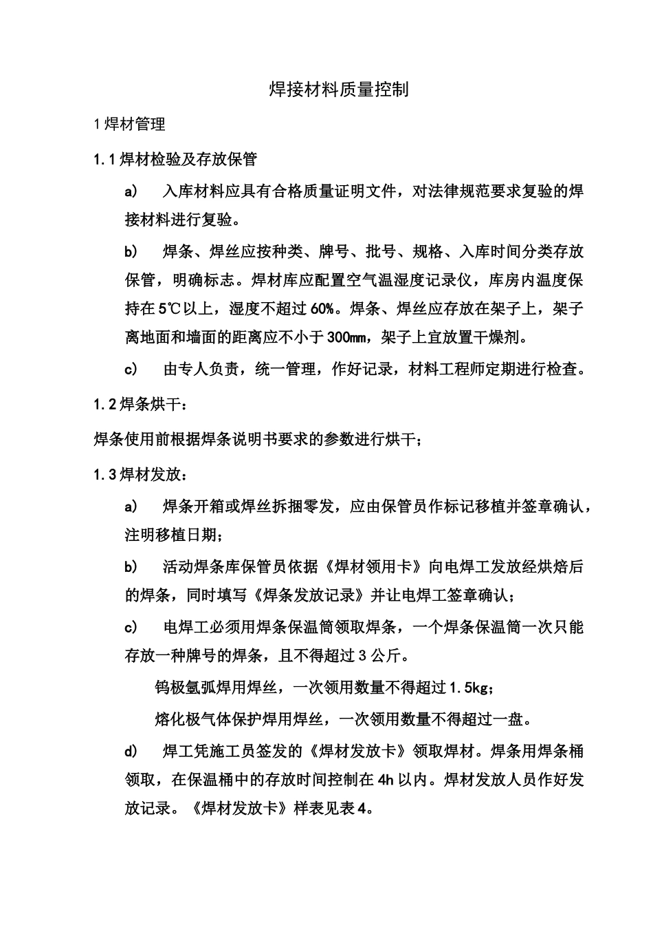 焊接材料质量控制_第1页