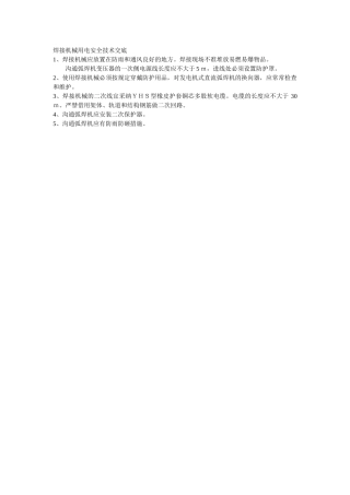 焊接机械用电安全技术交底