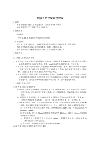 焊接工艺评定管理办法