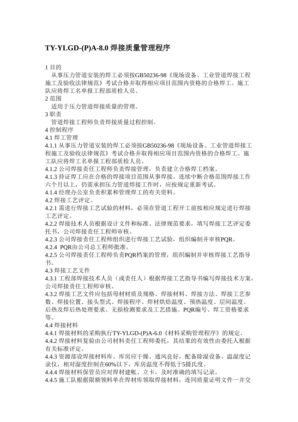 焊接质量管理程序_第1页