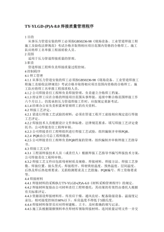 焊接质量管理程序