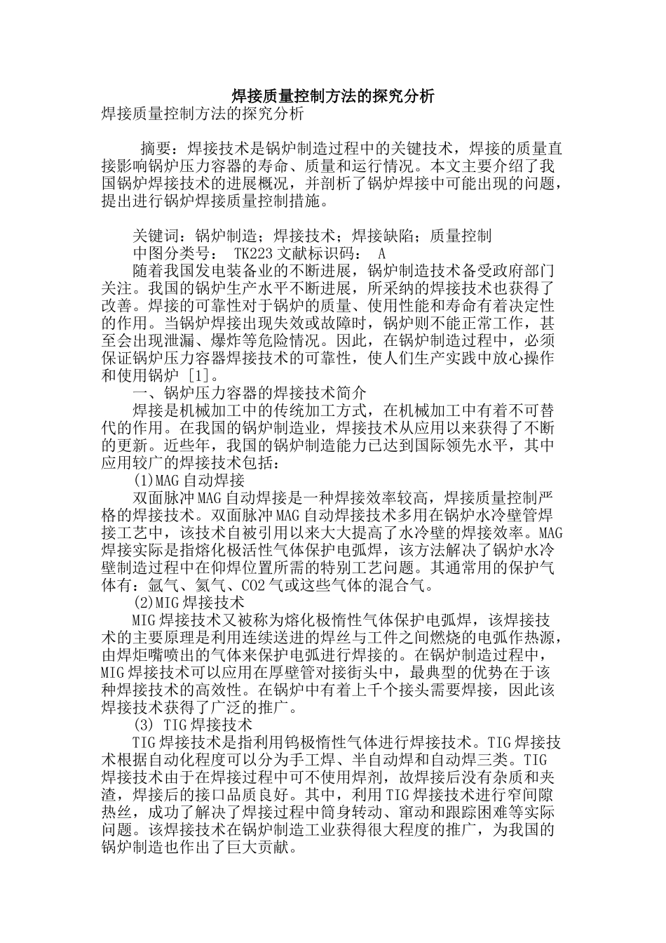 焊接质量控制方法的探索分析_第1页