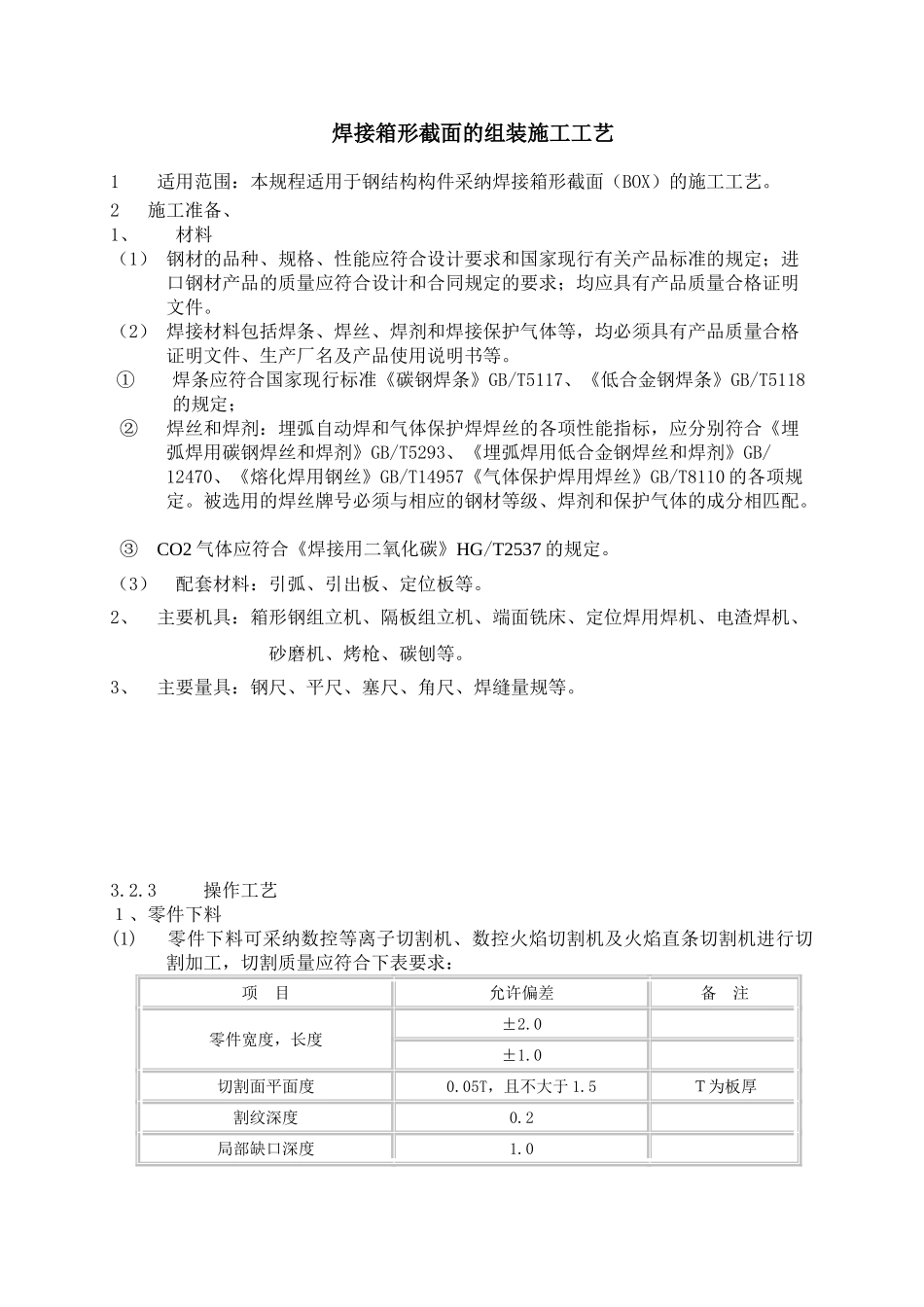 焊接箱形截面施工工艺_第1页