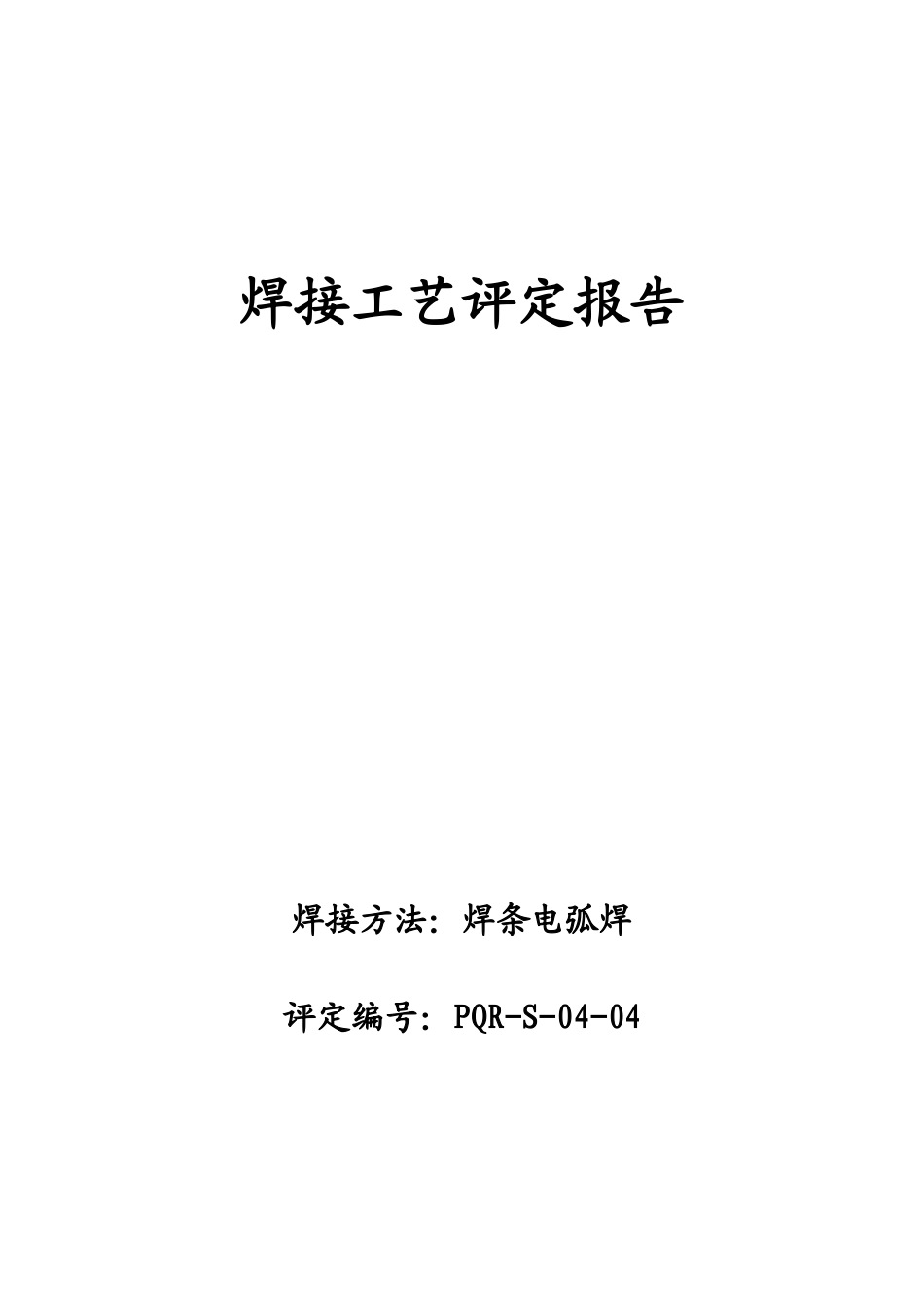 焊条电弧焊焊接工艺指导书_第1页