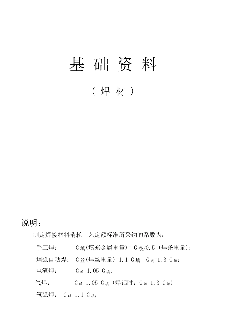 焊材耗量计算表_第1页