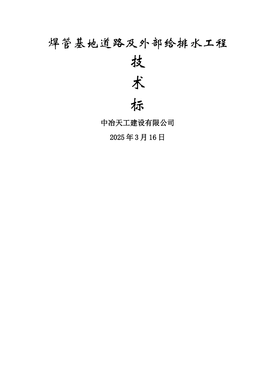焊管基地道路及外部给排水工程技术标-8wr_第1页