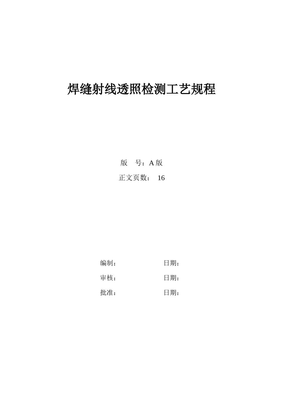 焊缝射线透照检测工艺规程_第1页
