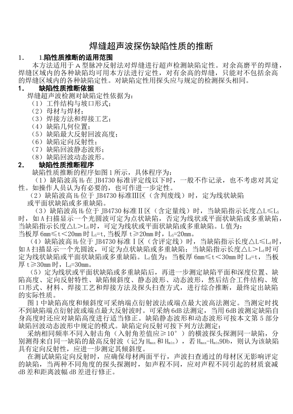焊缝超声波探伤缺陷性质的判断_第1页