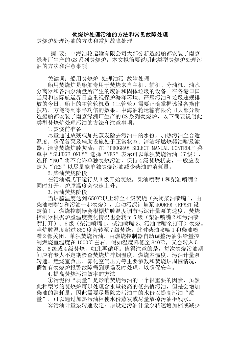 焚烧炉处理污油的方法和常见故障处理_第1页