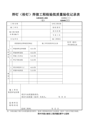 焊钉焊接工程检验批质量验收记录表