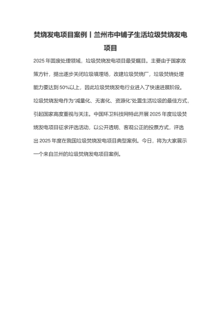 焚烧发电项目案例丨兰州市中铺子生活垃圾焚烧发电项目