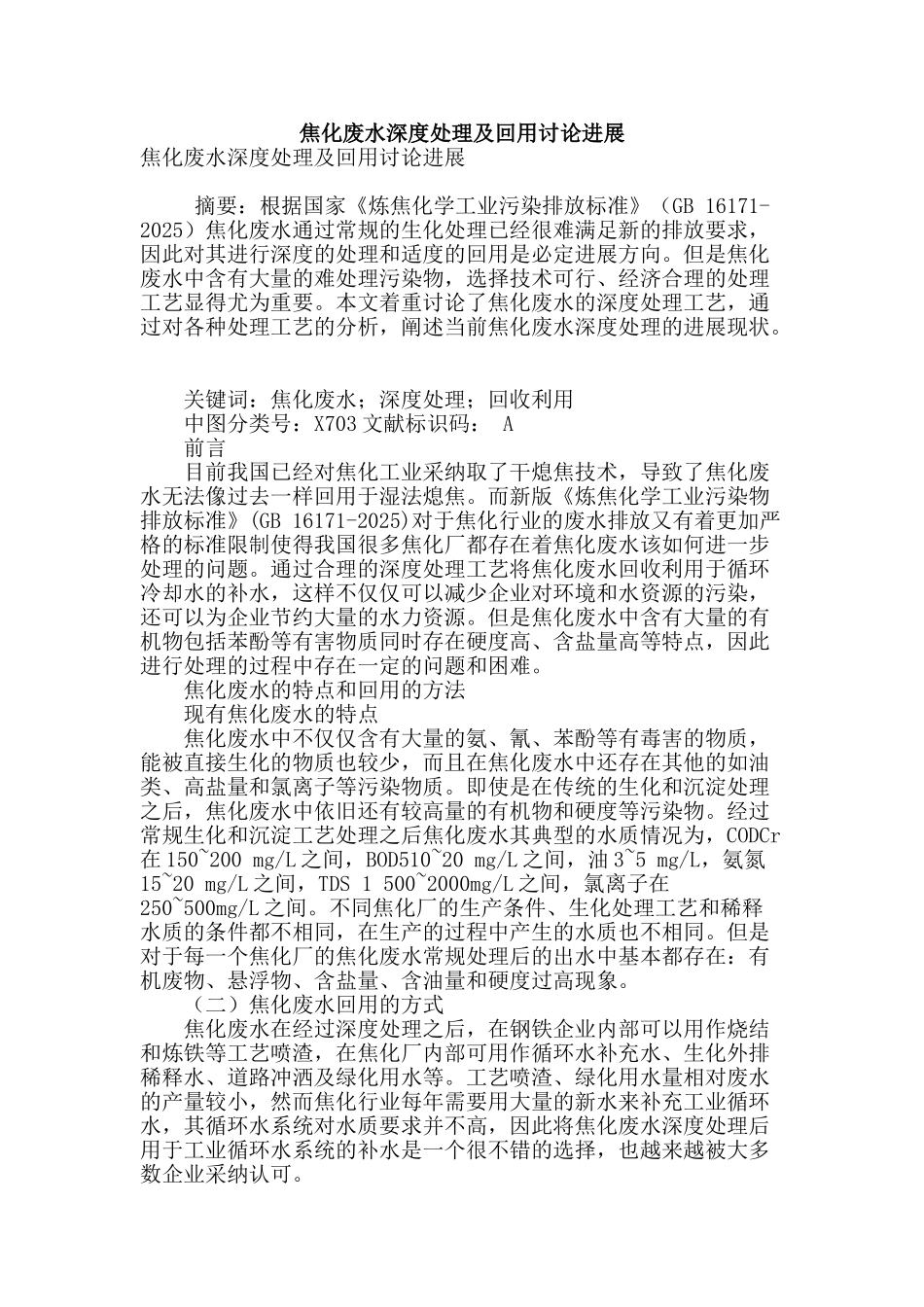焦化废水深度处理及回用研究进展_第1页