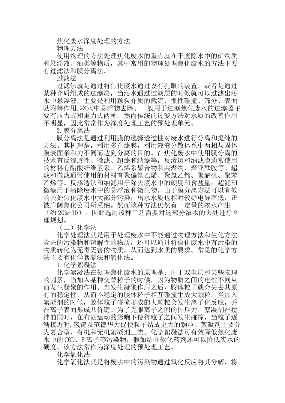 焦化废水深度处理及回用研究进展_第2页