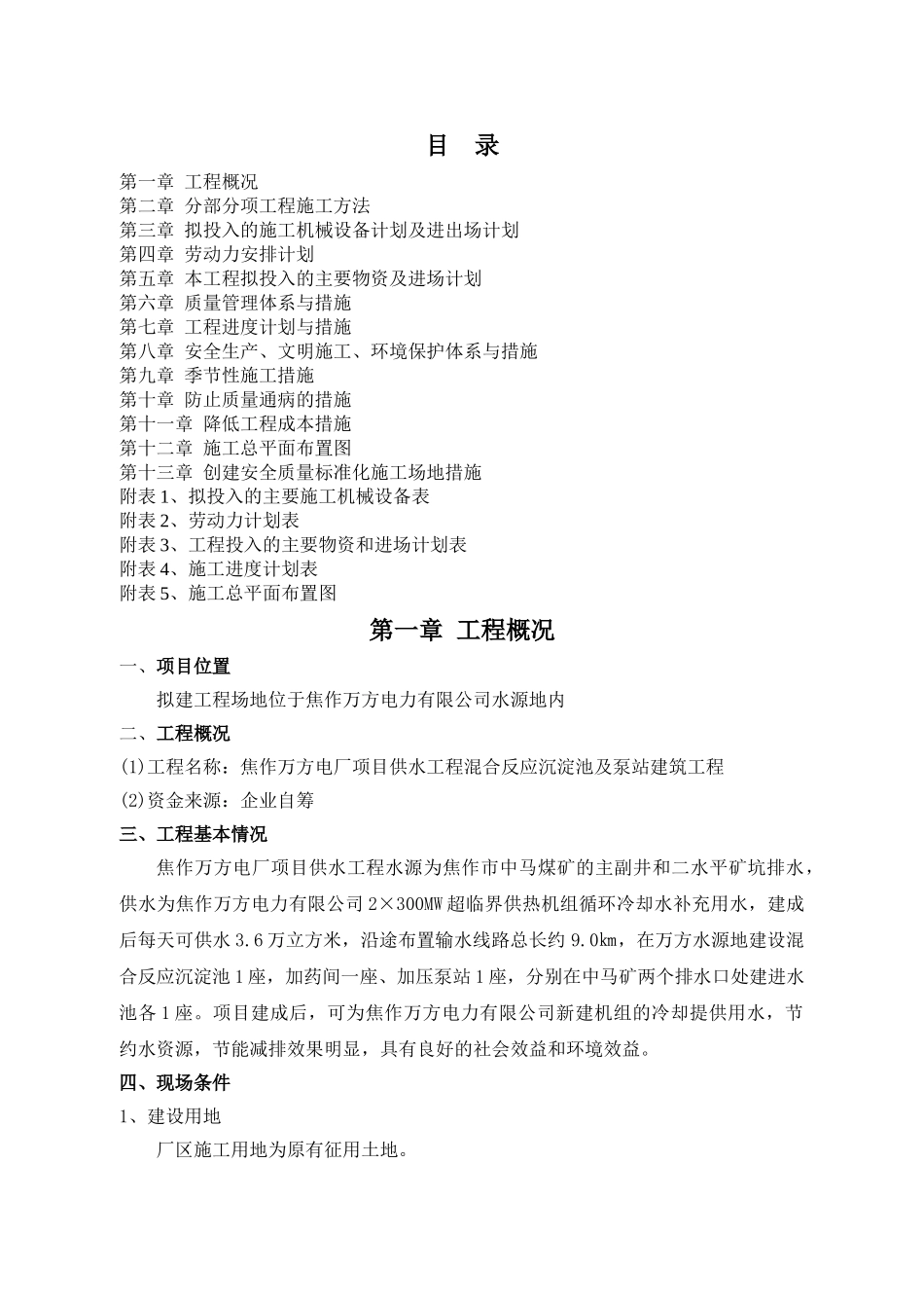 焦作万方电力某水池泵站土建施工组织设计001_第1页