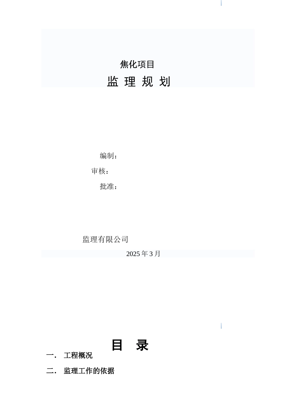 焦化项目监理规划_第1页