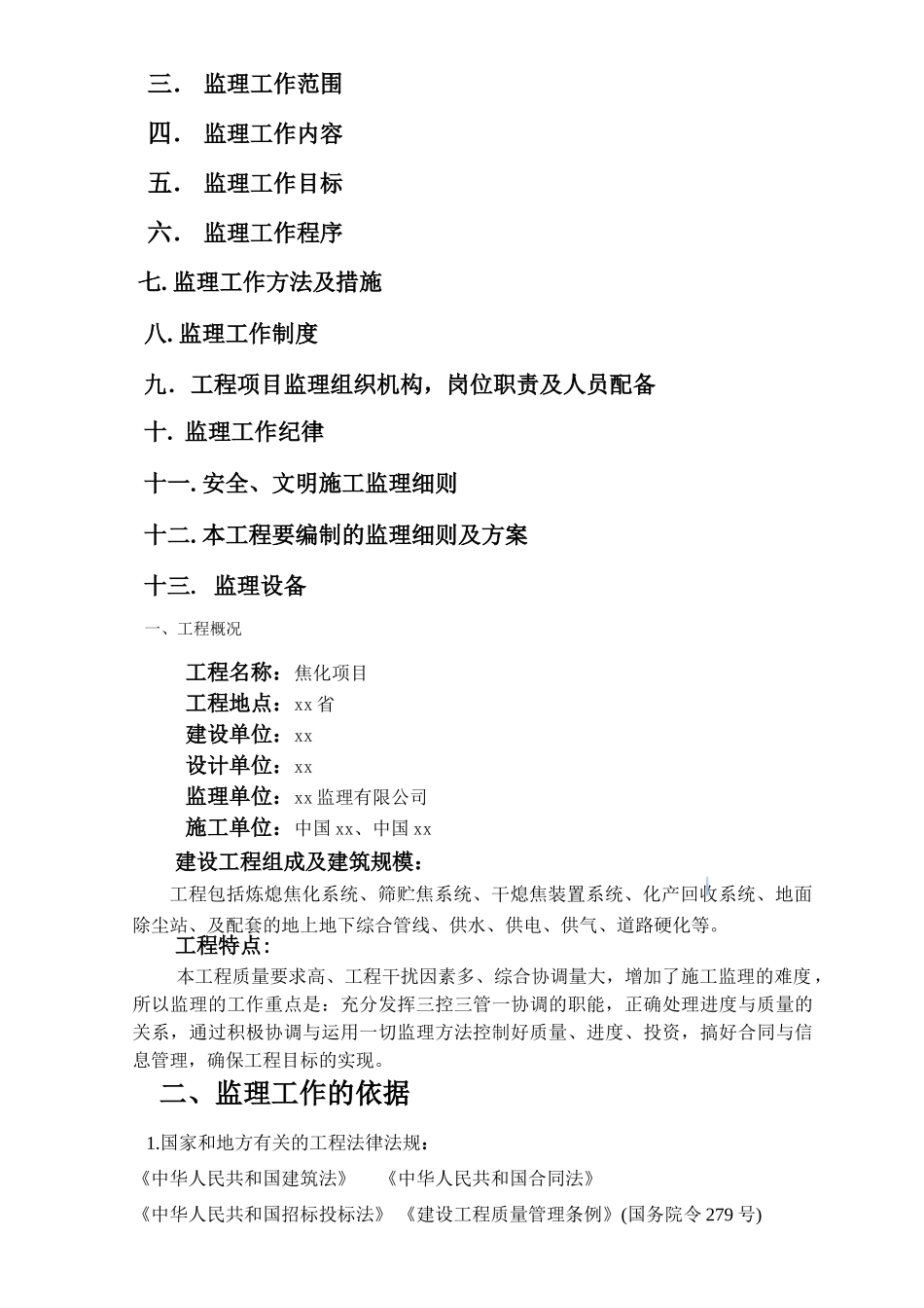 焦化项目监理规划_第2页