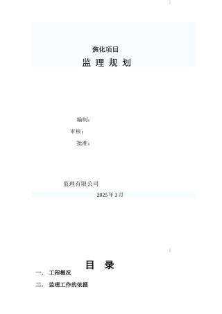 焦化项目监理规划