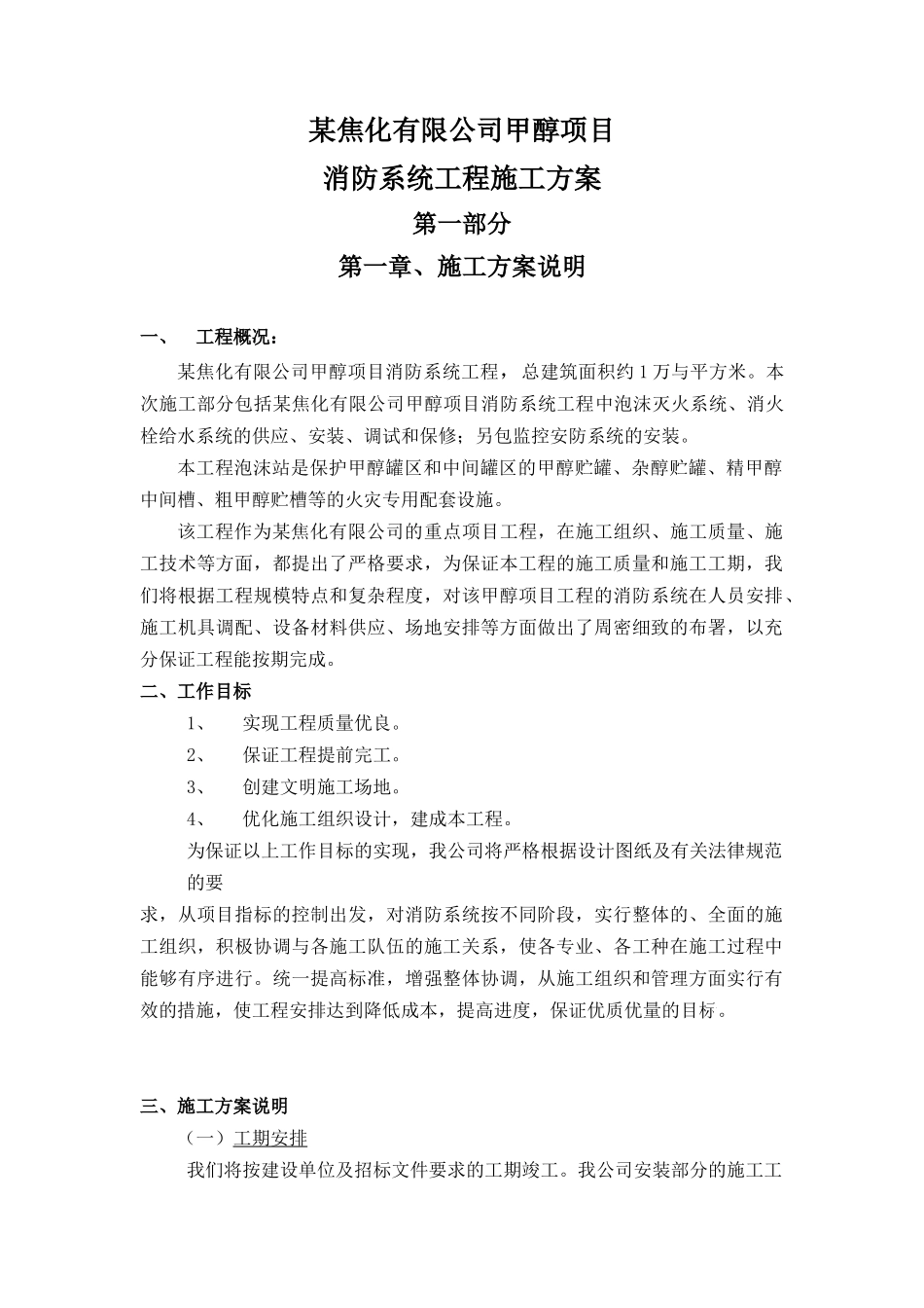 焦化有限公司甲醇项目消防系统工程施工方案_第1页