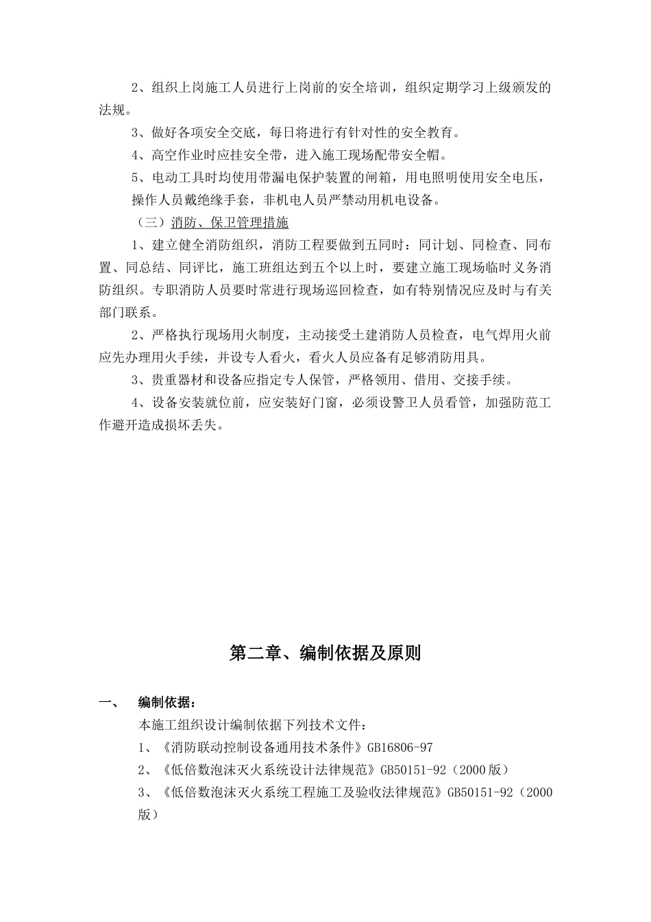 焦化有限公司甲醇项目消防系统工程施工方案_第3页