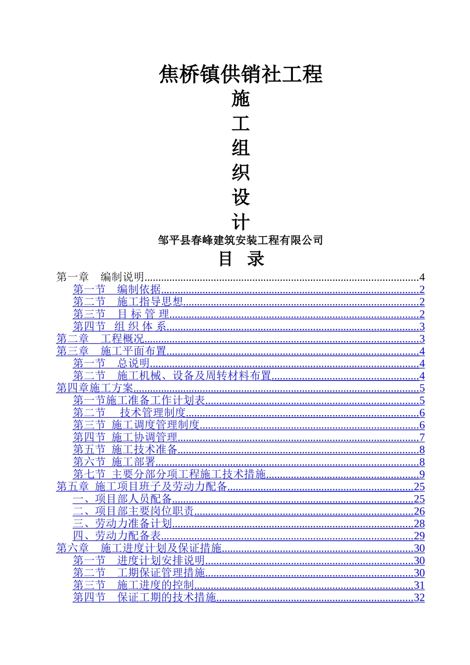 焦桥供销社工程施工组织设计_第1页