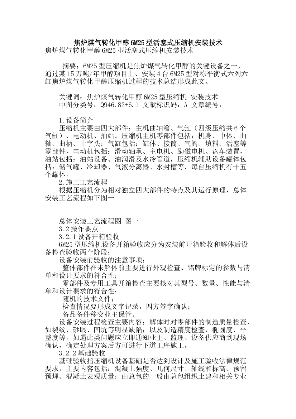 焦炉煤气转化甲醇6m25型活塞式压缩机安装技术_第1页