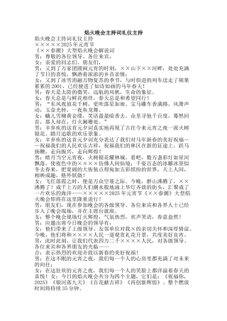 焰火晚会主持词礼仪主持-精品文案范文
