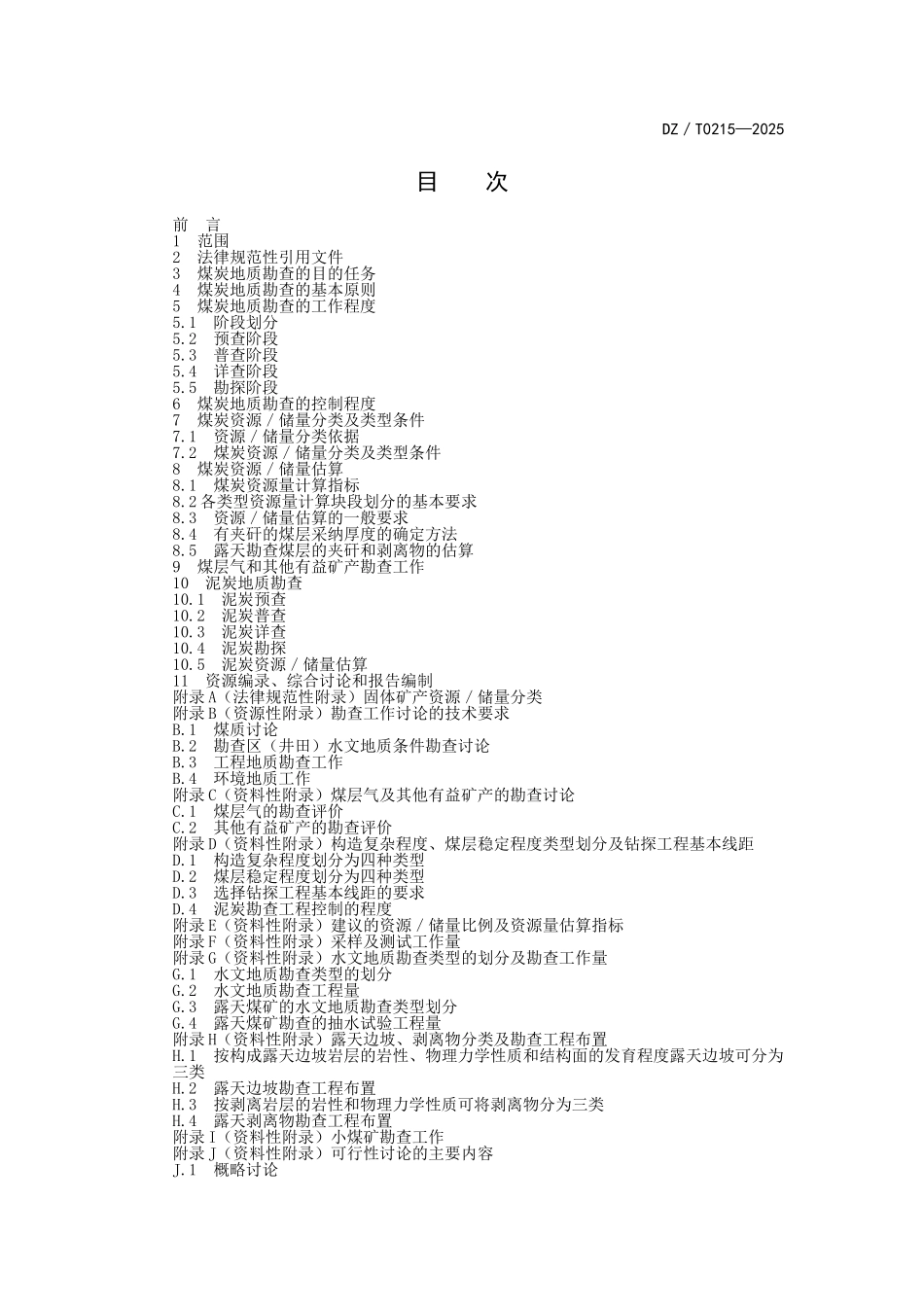 煤、泥炭地质勘查规范_第2页
