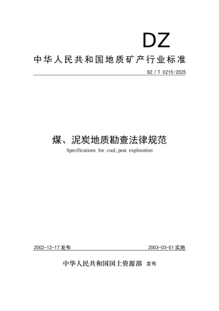 煤、泥炭地质勘查规范