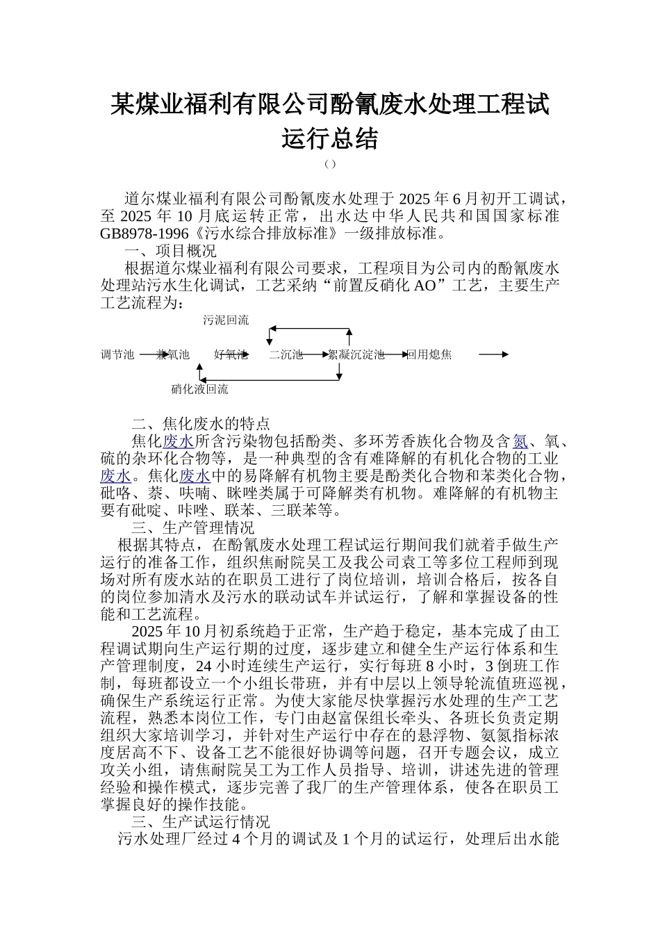 煤业公司酚氰废水处理工程试运行总结_第1页