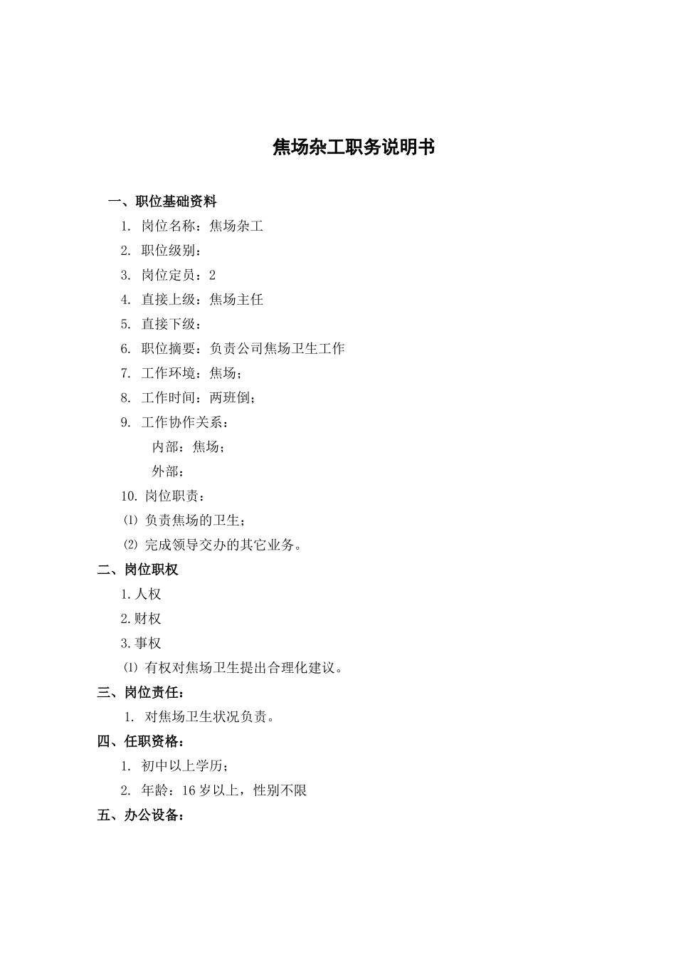 焦场杂工考核手册_第3页