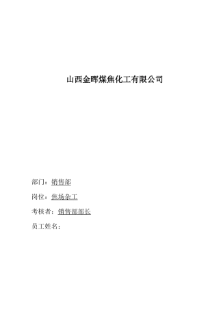 焦场杂工考核手册