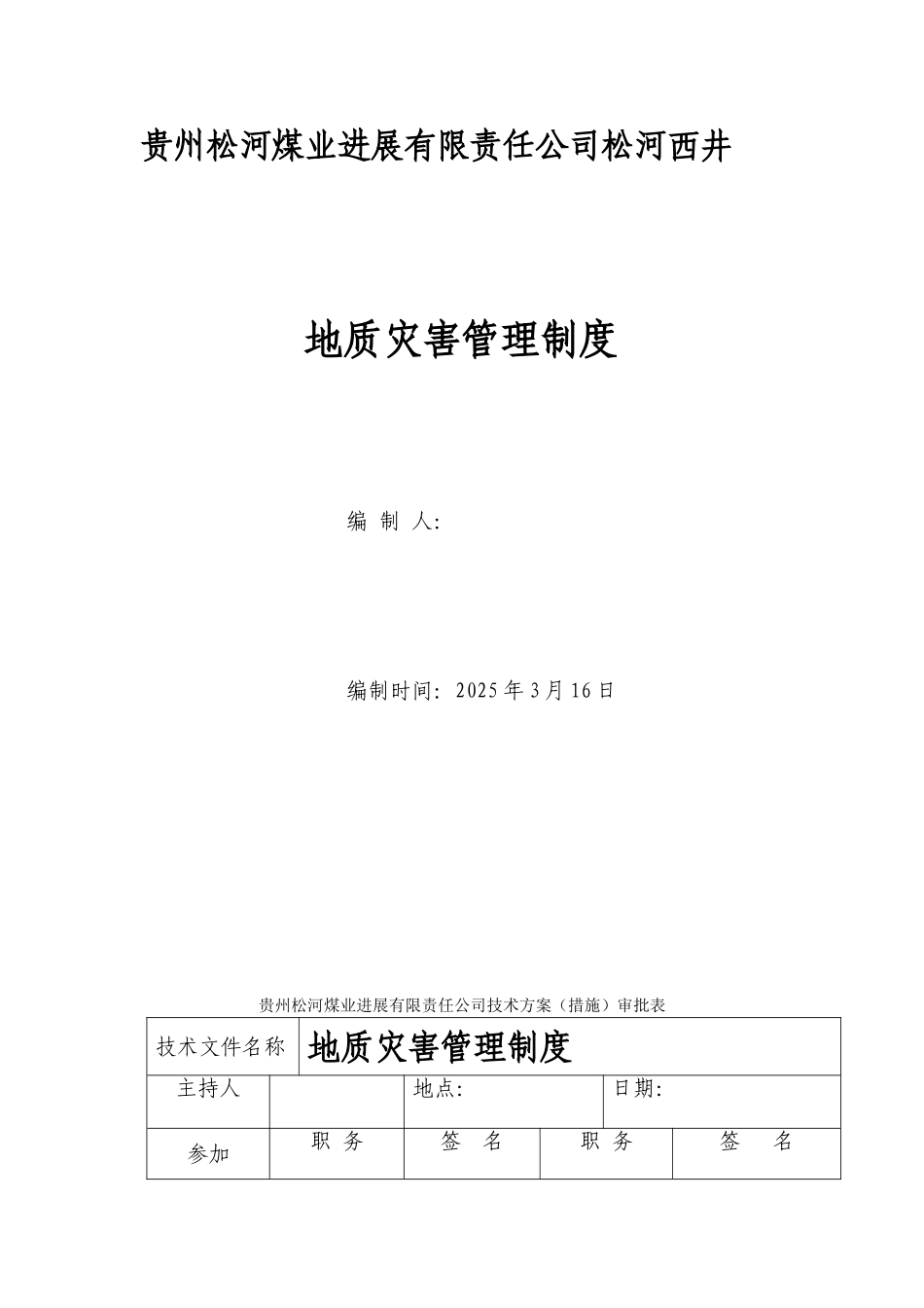 煤业发展地质灾害防治管理制度_第1页