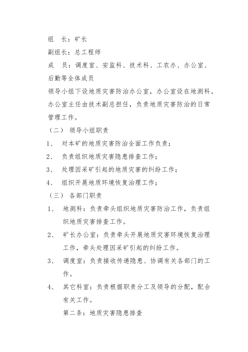 煤业发展地质灾害防治管理制度_第3页